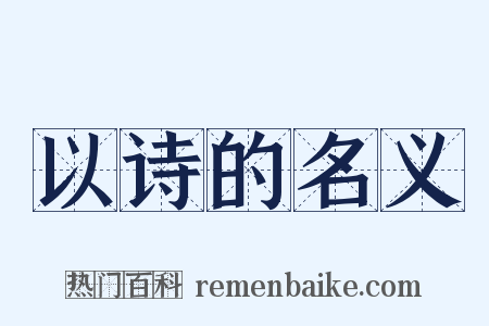 以诗的名义是什么意思的图片